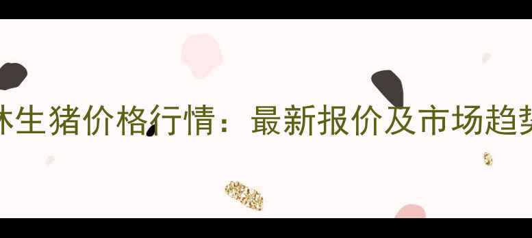 图片 9月吉林生猪价格行情：最新报价及市场趋势预测2