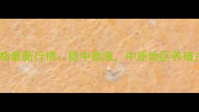 图片 9月周口鹿邑生猪价格最新行情：稳中微涨，中原地区养殖户应关注哪些趋势？