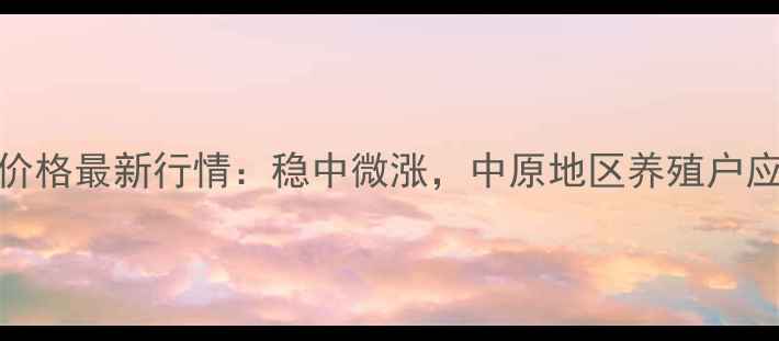 图片 9月周口鹿邑生猪价格最新行情：稳中微涨，中原地区养殖户应关注哪些趋势？1