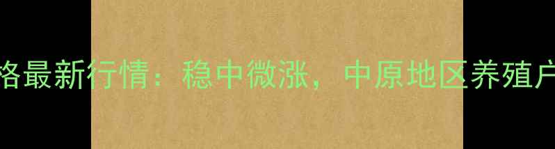 图片 9月周口鹿邑生猪价格最新行情：稳中微涨，中原地区养殖户应关注哪些趋势？2