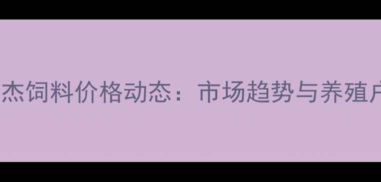 图片 9月天津希杰饲料价格动态：市场趋势与养殖户采购指南