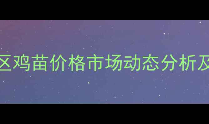 图片 9月山东地区鸡苗价格市场动态分析及养殖指导2