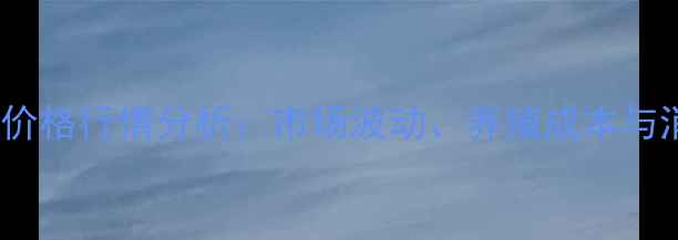 图片 9月新乡鸡蛋价格行情分析：市场波动、养殖成本与消费趋势解读