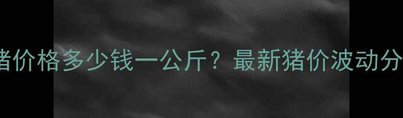图片 9月日全国肥猪价格多少钱一公斤？最新猪价波动分析及养殖建议