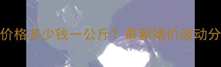 图片 9月日全国肥猪价格多少钱一公斤？最新猪价波动分析及养殖建议2
