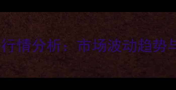 图片 9月最新小猪价格行情分析：市场波动趋势与养殖户应对策略