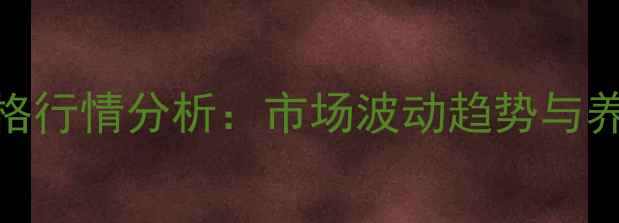 图片 9月最新小猪价格行情分析：市场波动趋势与养殖户应对策略1