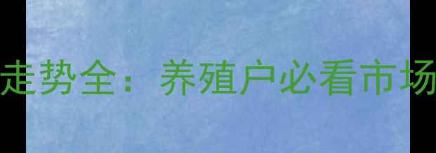 图片 9月汉中生猪价格走势全：养殖户必看市场动态与应对策略2