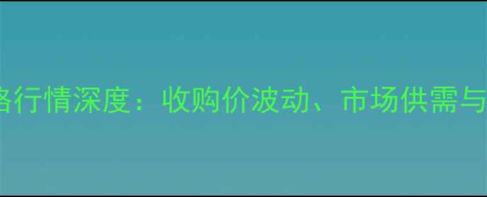 图片 9月江津火车站玉米价格行情深度：收购价波动、市场供需与种植户应对策略全指南