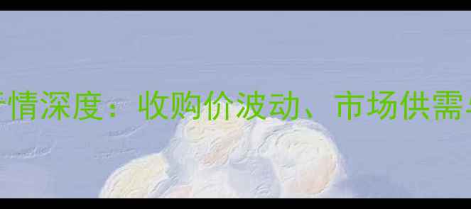 图片 9月江津火车站玉米价格行情深度：收购价波动、市场供需与种植户应对策略全指南1