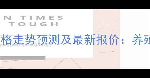 图片 9月江苏泰州毛鸡价格走势预测及最新报价：养殖户必看的行业分析