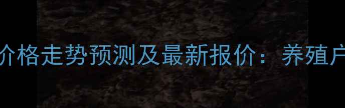 图片 9月江苏泰州毛鸡价格走势预测及最新报价：养殖户必看的行业分析1