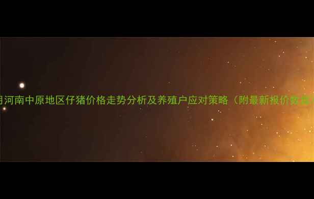 图片 9月河南中原地区仔猪价格走势分析及养殖户应对策略（附最新报价数据）1