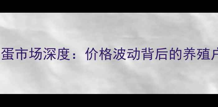图片 9月濮阳鸡蛋市场深度：价格波动背后的养殖户生存指南