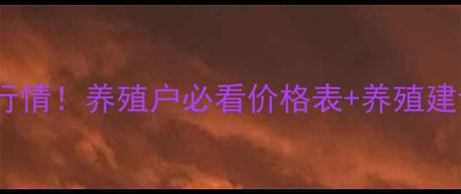 图片 9月生猪价格最新行情！养殖户必看价格表+养殖建议（附详细分析）