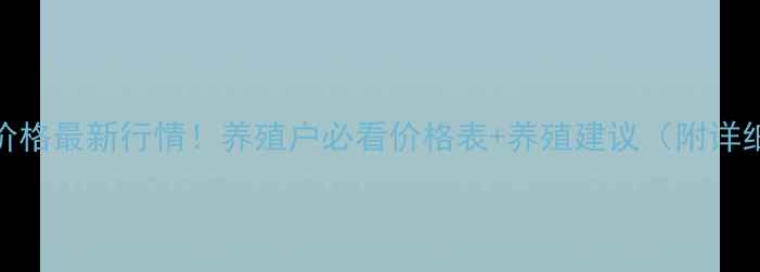 图片 9月生猪价格最新行情！养殖户必看价格表+养殖建议（附详细分析）1