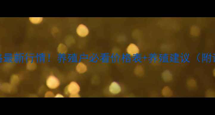 图片 9月生猪价格最新行情！养殖户必看价格表+养殖建议（附详细分析）2