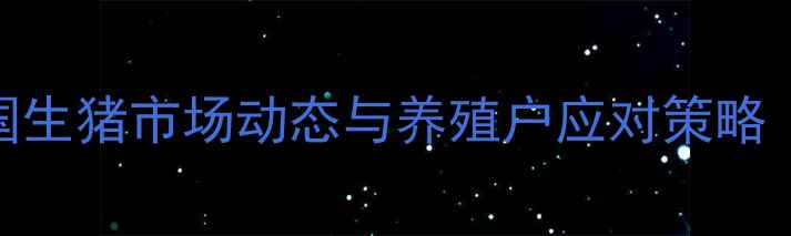 图片 9月生猪价格波动分析：全国生猪市场动态与养殖户应对策略（附农业农村部最新数据）1