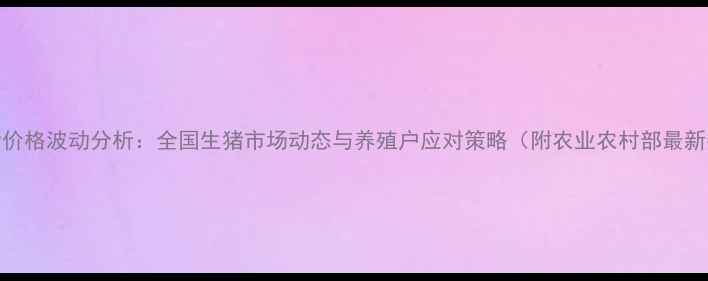 图片 9月生猪价格波动分析：全国生猪市场动态与养殖户应对策略（附农业农村部最新数据）2