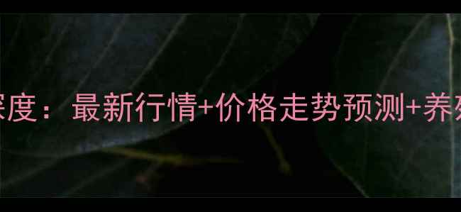 图片 9月福建豆粕价格深度：最新行情+价格走势预测+养殖户必看避坑指南2