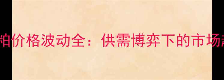 图片 9月秦皇岛大豆粕价格波动全：供需博弈下的市场趋势与投资策略