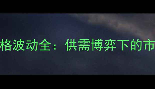 图片 9月秦皇岛大豆粕价格波动全：供需博弈下的市场趋势与投资策略1