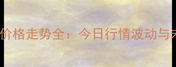 图片 9月肥猪价格走势全：今日行情波动与未来预测