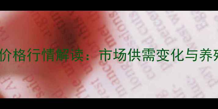 图片 9月菏泽地区生猪价格行情解读：市场供需变化与养殖户应对策略分析