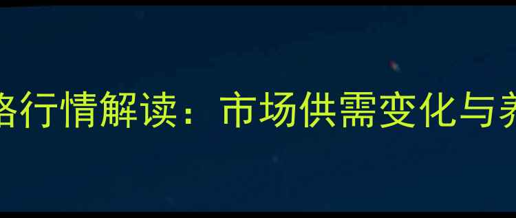 图片 9月菏泽地区生猪价格行情解读：市场供需变化与养殖户应对策略分析1