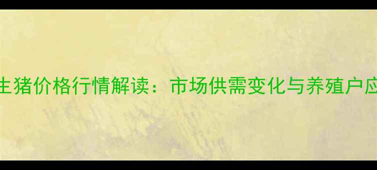 图片 9月菏泽地区生猪价格行情解读：市场供需变化与养殖户应对策略分析2
