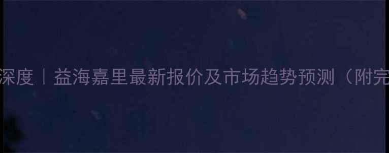 图片 9月豆粕价格深度｜益海嘉里最新报价及市场趋势预测（附完整数据表）1
