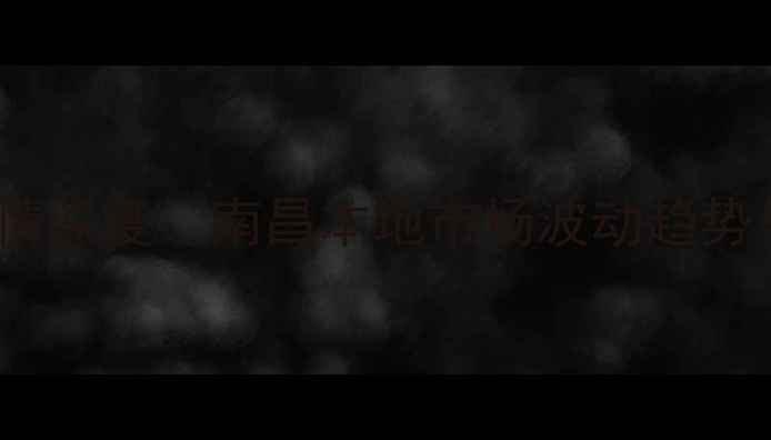 图片 9月豆粕价格行情深度：南昌本地市场波动趋势与采购策略指南