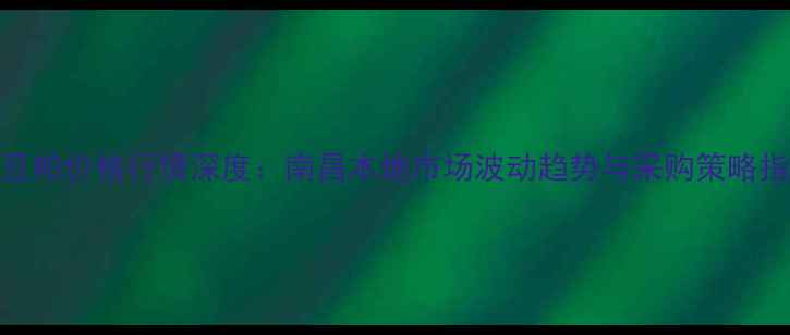 图片 9月豆粕价格行情深度：南昌本地市场波动趋势与采购策略指南1
