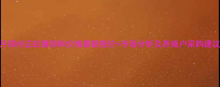 图片 9月郑州正虹猪饲料价格最新报价+市场分析及养殖户采购建议2