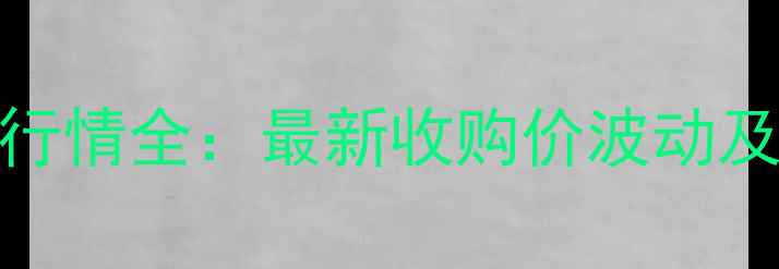 图片 9月郸城玉米价格行情全：最新收购价波动及种植户应对策略2