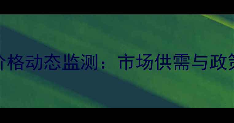 图片 9月锦州港玉米价格动态监测：市场供需与政策影响下的行情2