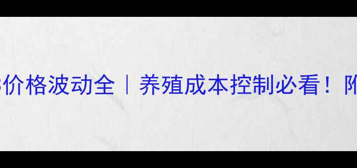 图片 9月饲料维生素D3价格波动全｜养殖成本控制必看！附采购避坑指南🐟