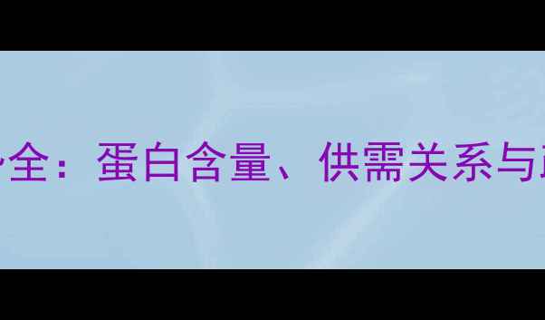 图片 9月馆陶县豆粕价格走势全：蛋白含量、供需关系与政策调整下的市场波动2