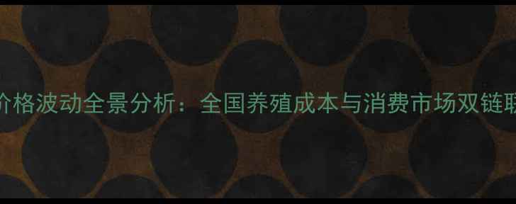 图片 9月鸡蛋价格波动全景分析：全国养殖成本与消费市场双链联动效应1