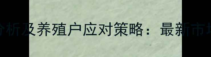 图片 9月鸡蛋价格走势分析及养殖户应对策略：最新市场动态与行业建议2