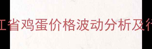 图片 9月黑龙江省鸡蛋价格波动分析及行业展望1