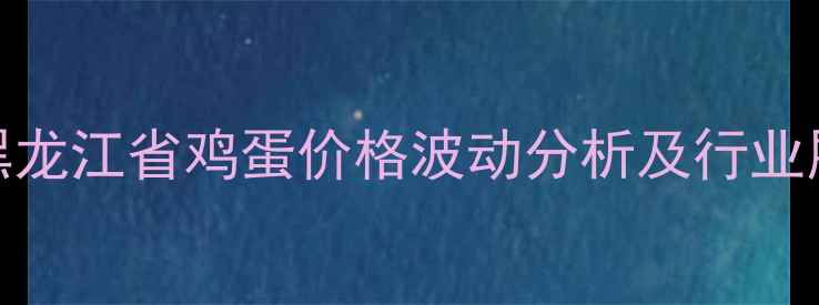 图片 9月黑龙江省鸡蛋价格波动分析及行业展望2