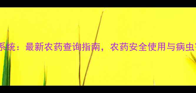 图片 CAC农药查询系统：最新农药查询指南，农药安全使用与病虫害防治全攻略