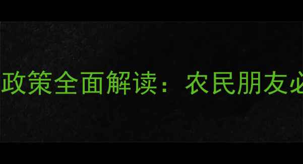 图片 DDGS饲料免增税政策全面解读：农民朋友必看的减税指南1