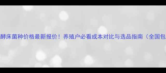 图片 EM发酵床菌种价格最新报价！养殖户必看成本对比与选品指南（全国包邮）