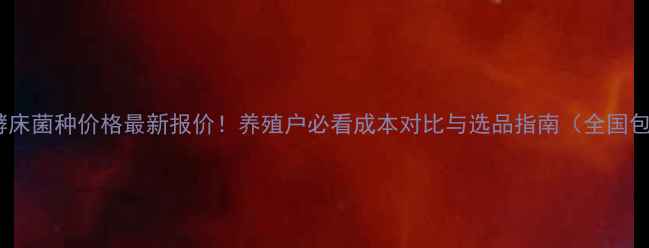 图片 EM发酵床菌种价格最新报价！养殖户必看成本对比与选品指南（全国包邮）1