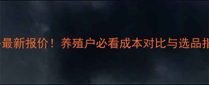 图片 EM发酵床菌种价格最新报价！养殖户必看成本对比与选品指南（全国包邮）2