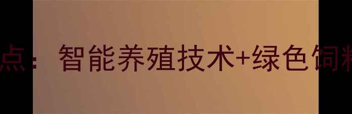 图片 H2中牧饲料展会亮点：智能养殖技术+绿色饲料解决方案全曝光2