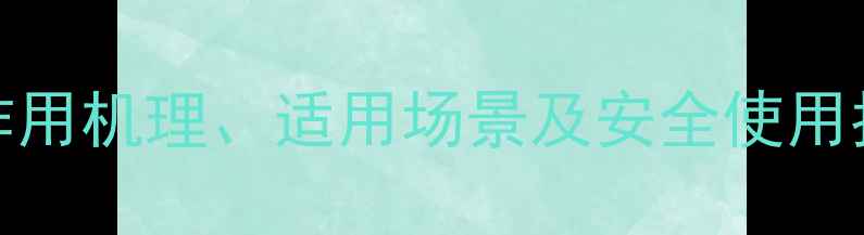 图片 HPPD除草剂类型：作用机理、适用场景及安全使用指南（附最新配方）