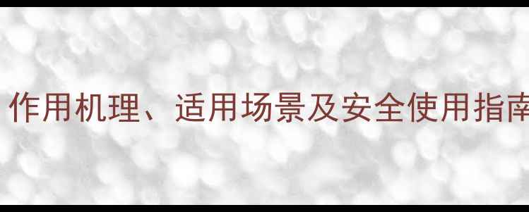 图片 HPPD除草剂类型：作用机理、适用场景及安全使用指南（附最新配方）2